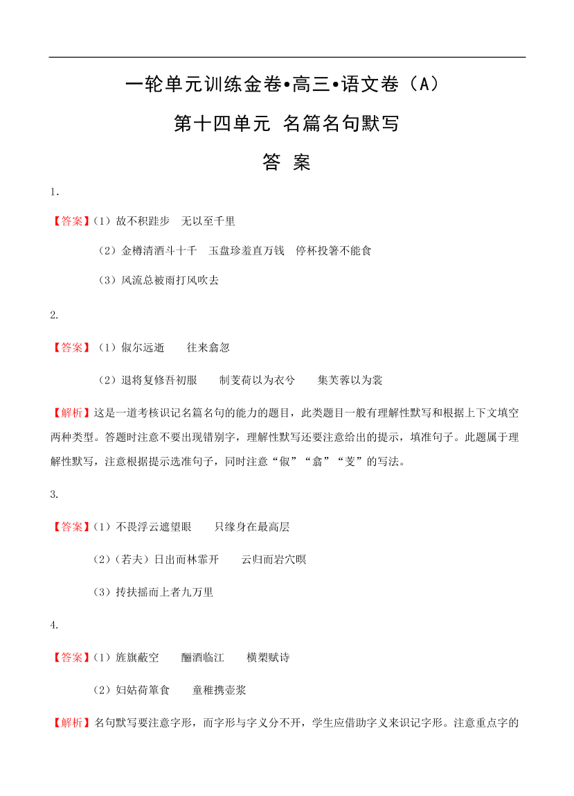 高考语文一轮单元复习卷 第十四单元 名篇名句默写 A卷（含答案）