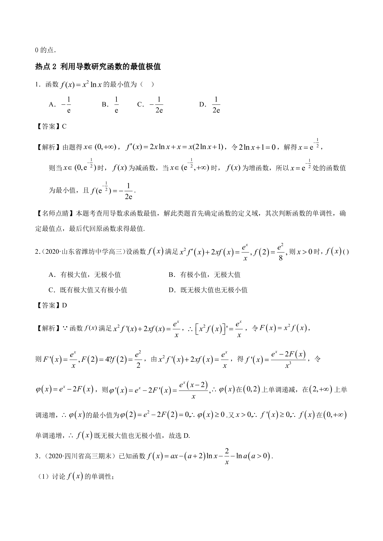 2020-2021年新高三数学一轮复习考点 导数与函数的单调性、极值、最值（含解析）