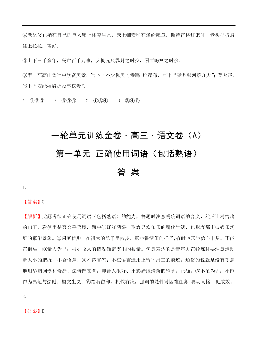 高考语文一轮单元复习卷 第一单元 正确使用词语（包括熟语）A卷（含答案）