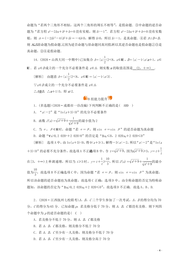 2021版高考数学一轮复习 第一章02命题及其关系、充分条件与必要条件 练案（含解析）