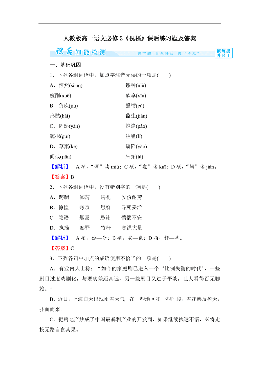 人教版高一语文必修3《祝福》课后练习题及答案