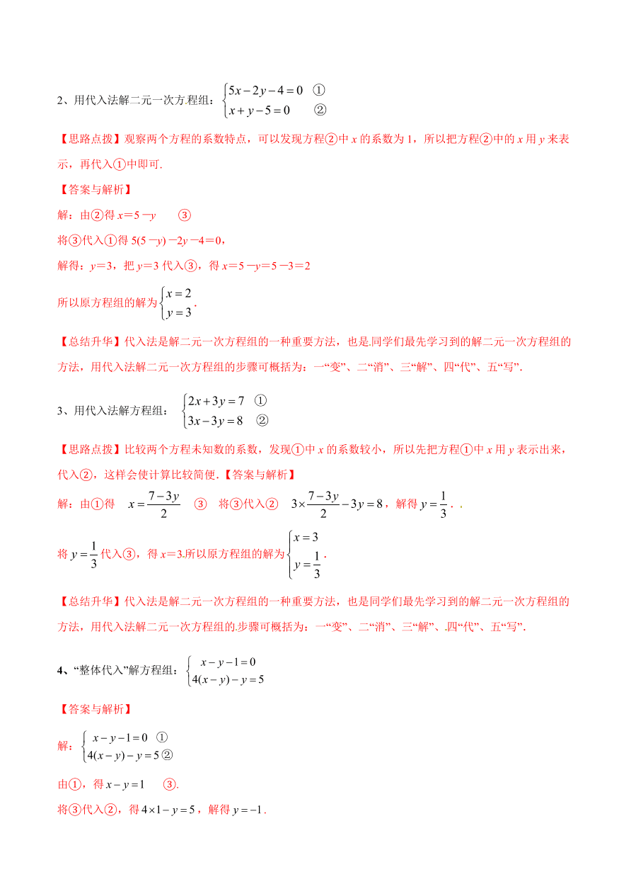 2020-2021学年北师大版初二数学上册难点突破23 二元一次方程组解法-代入法