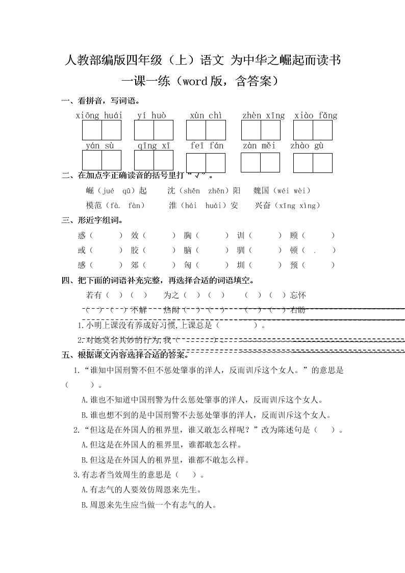 人教部编版四年级（上）语文 为中华之崛起而读书 一课一练（word版，含答案）