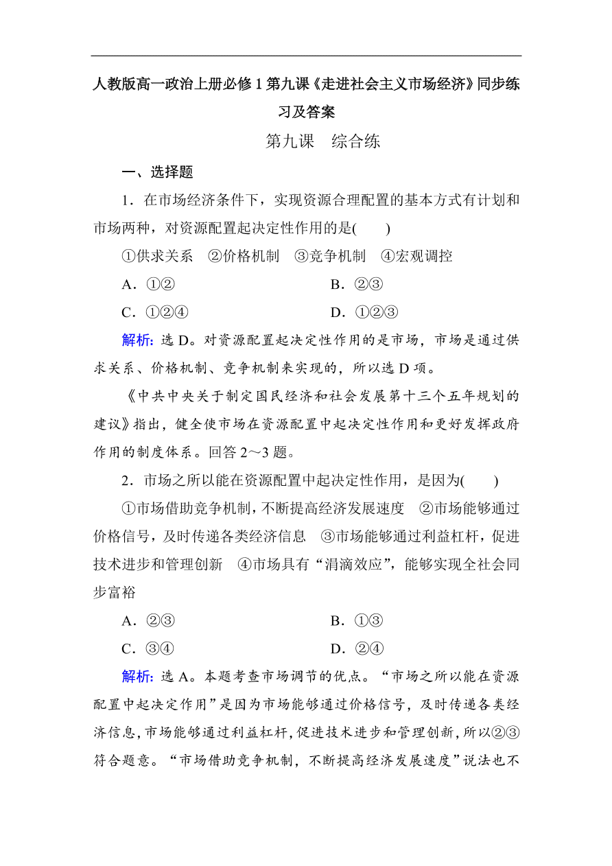 人教版高一政治上册必修1第九课《走进社会主义市场经济》同步练习及答案