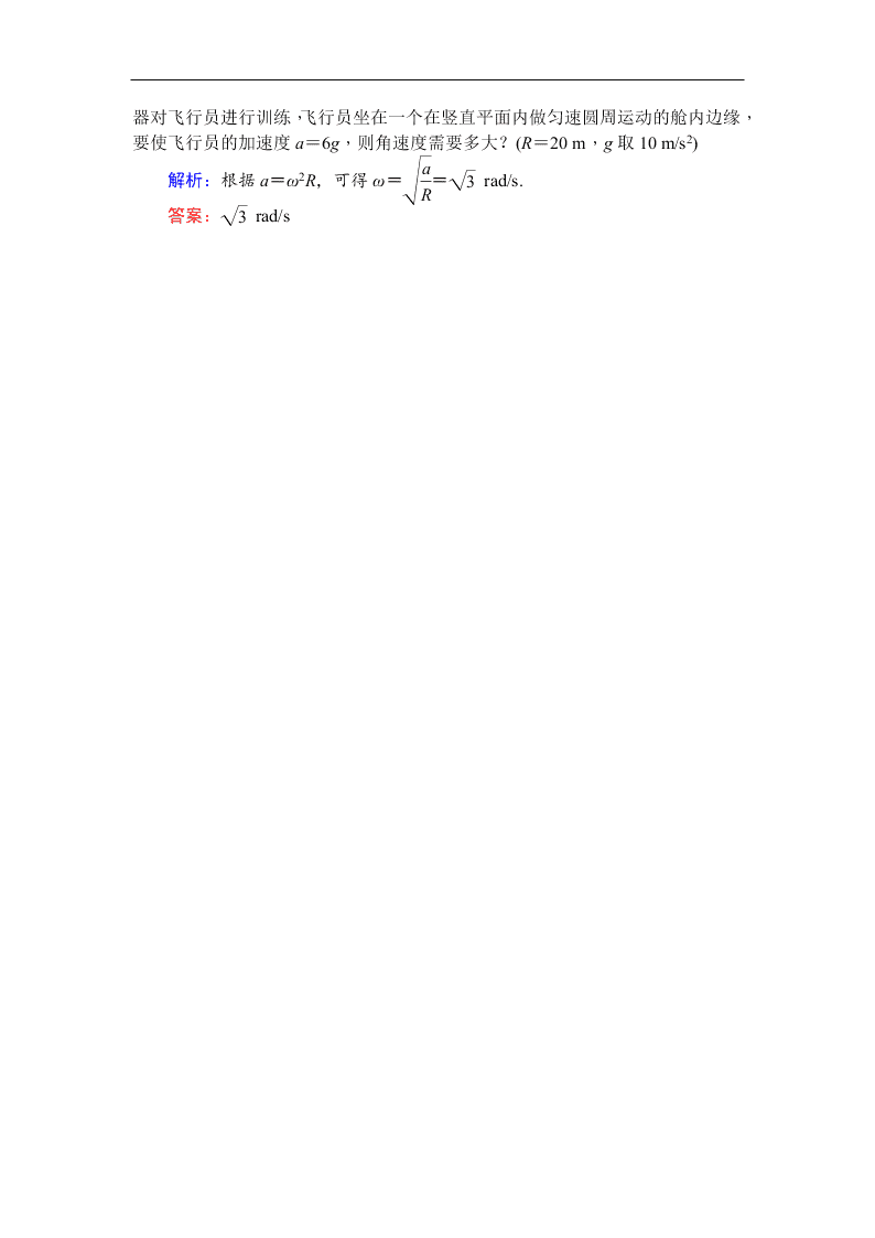 2019-2020学年高一物理人教版必修2 向心加速度 同步练习（答案）