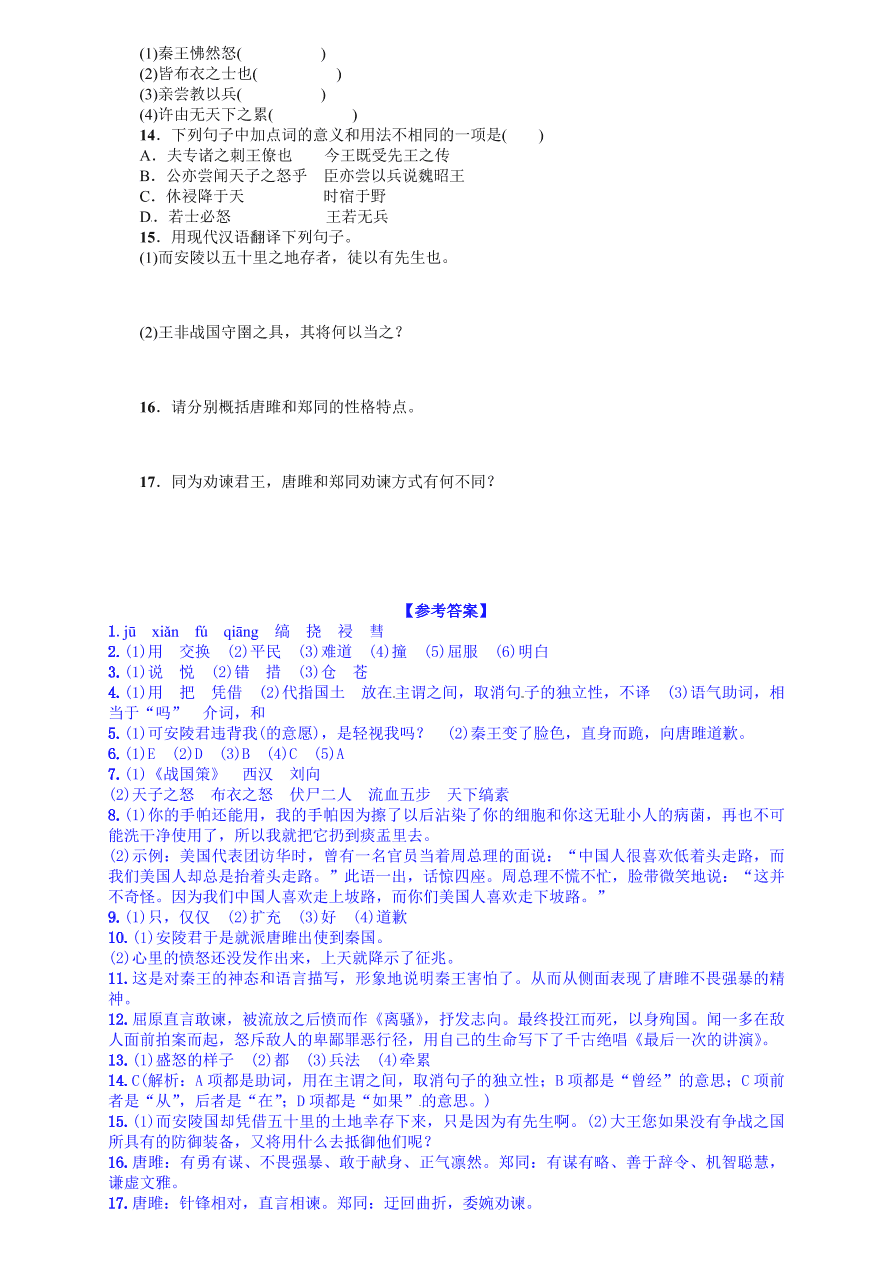 人教版九年级语文上册第六单元22唐雎不辱使命课时练习题及答案解析