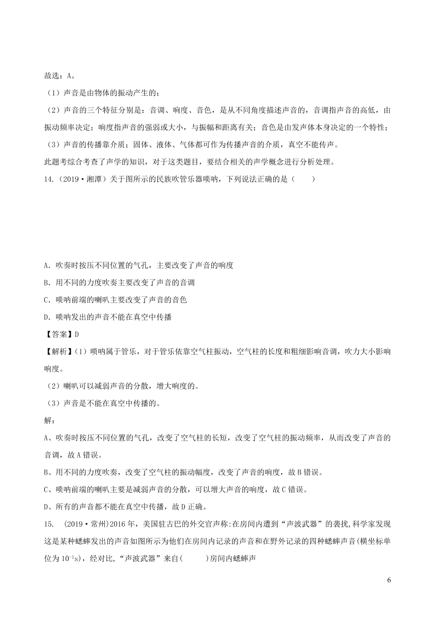 2020秋八年级物理上册3.2乐音的三特征课时同步练习（附解析教科版）