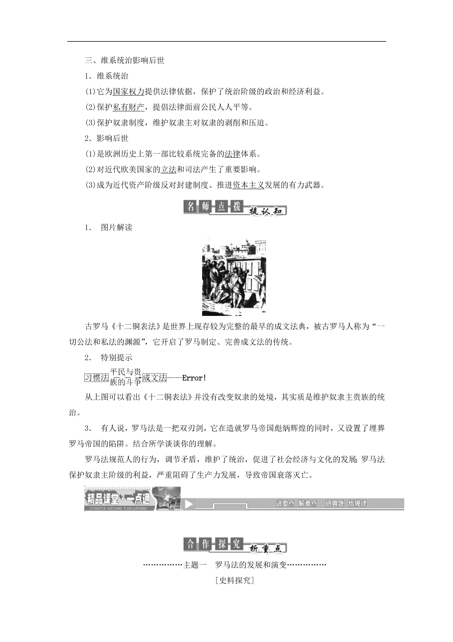 人教版高一历史上册必修一第6课《罗马法的起源与发展》同步检测试题及答案