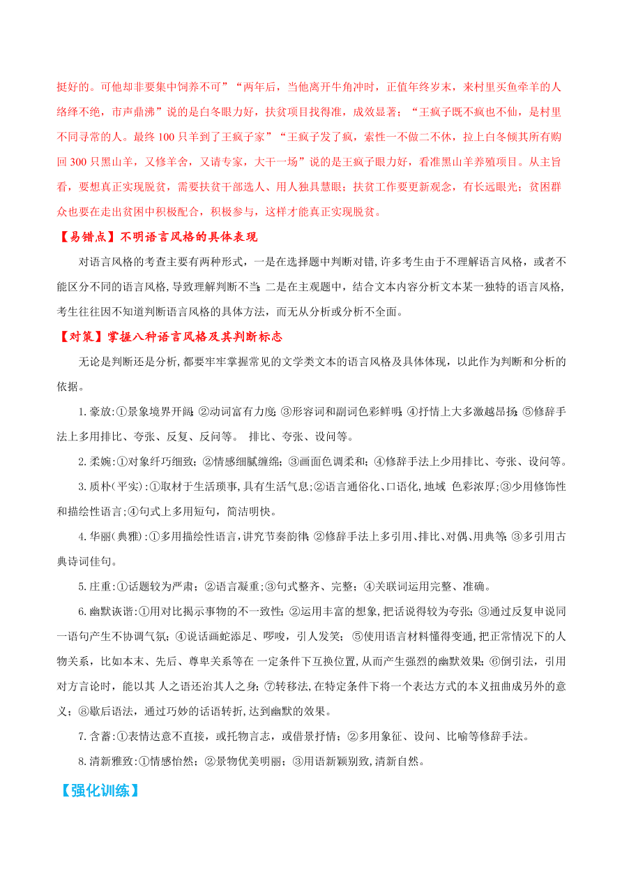 2020-2021学年高考语文一轮复习易错题22 文学类文本阅读之不明语言风格