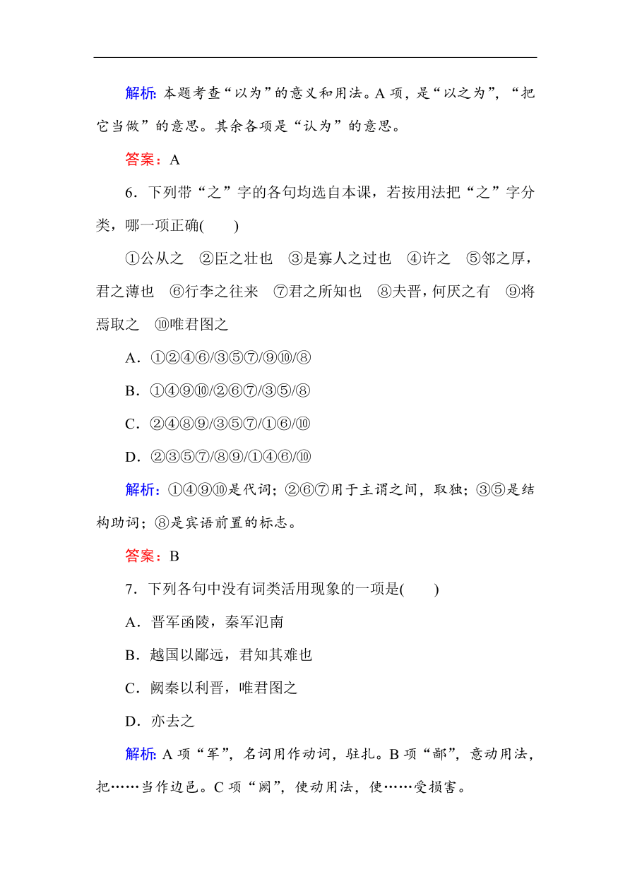 人教版高一语文必修一课时作业  4烛之武退秦师（含答案解析）