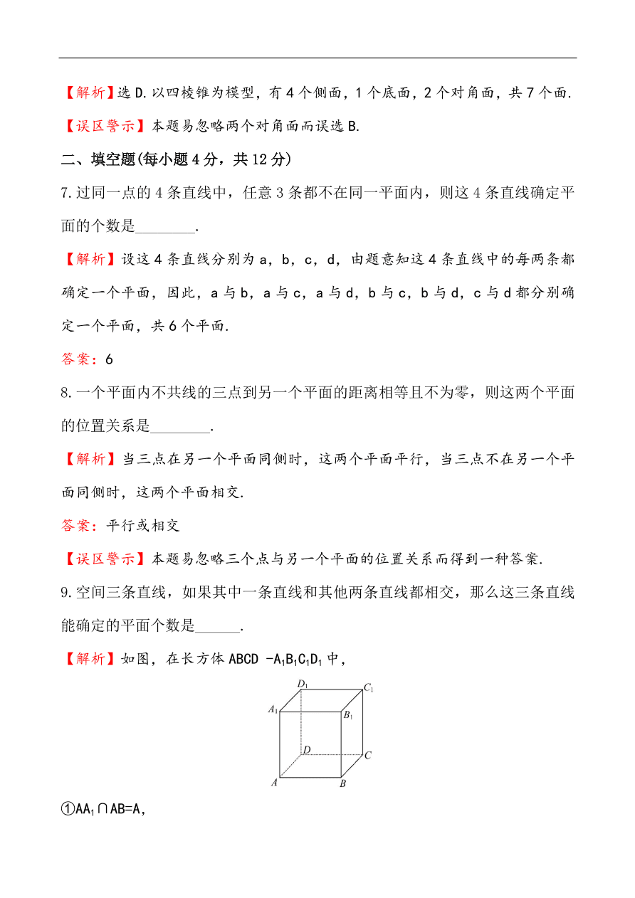 北师大版高一数学必修二《1.4.1空间图形的公理》同步练习及答案解析