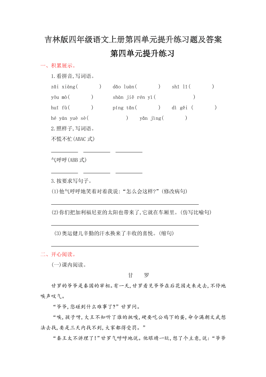 吉林版四年级语文上册第四单元提升练习题及答案