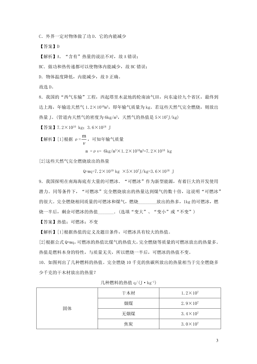 九年级物理上册12.2热量和热值精品练习（附解析粤教沪版）