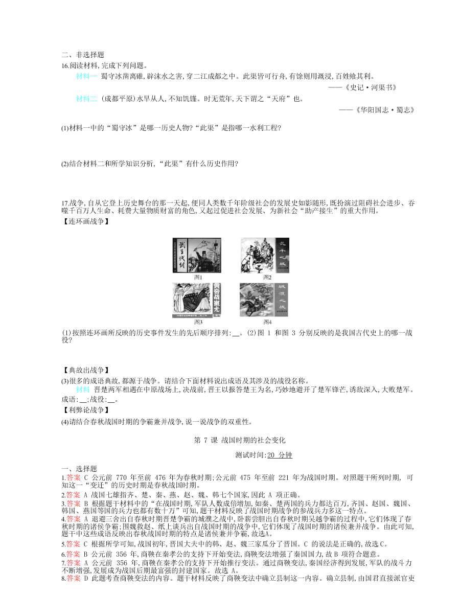 部编七上历史第7课战国时期的社会变化课时检测卷（附解析）