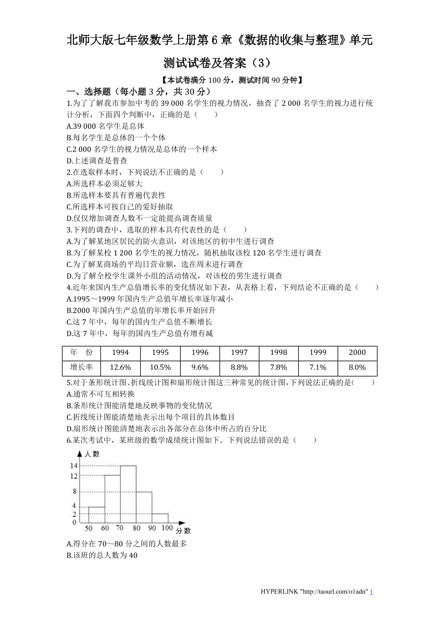 北师大版七年级数学上册第6章《数据的收集与整理》单元测试试卷及答案（3）