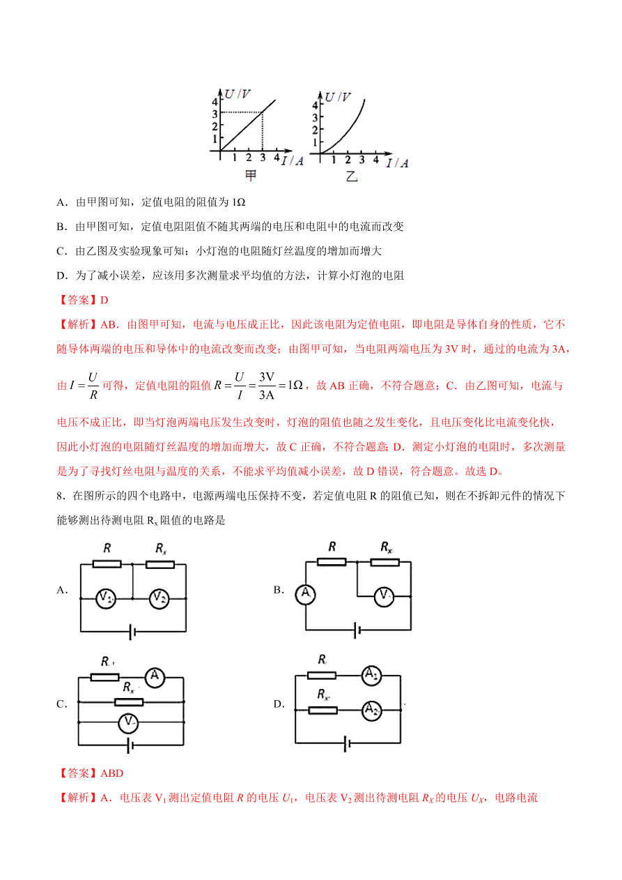 2020-2021初三物理第十七章 第3节 电阻的测量（重点练）