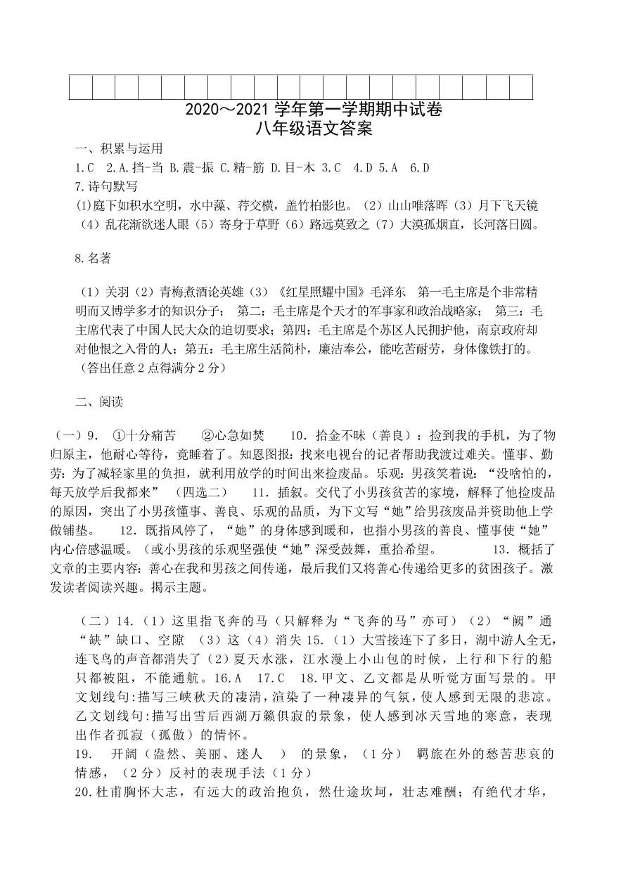 2021甘肃酒泉金塔三中八年级上学期语文期中试题