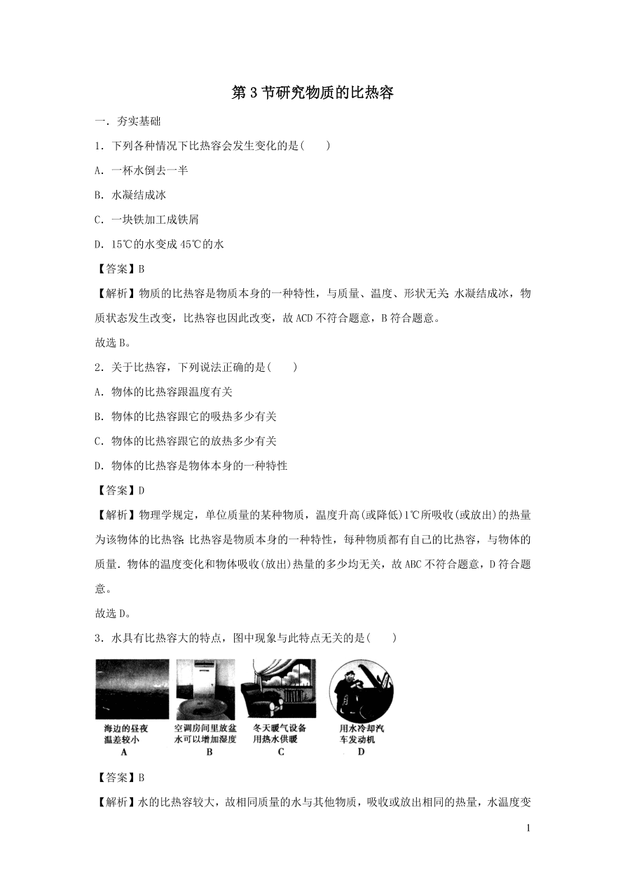 九年级物理上册12.3研究物质的比热容精品练习（附解析粤教沪版）