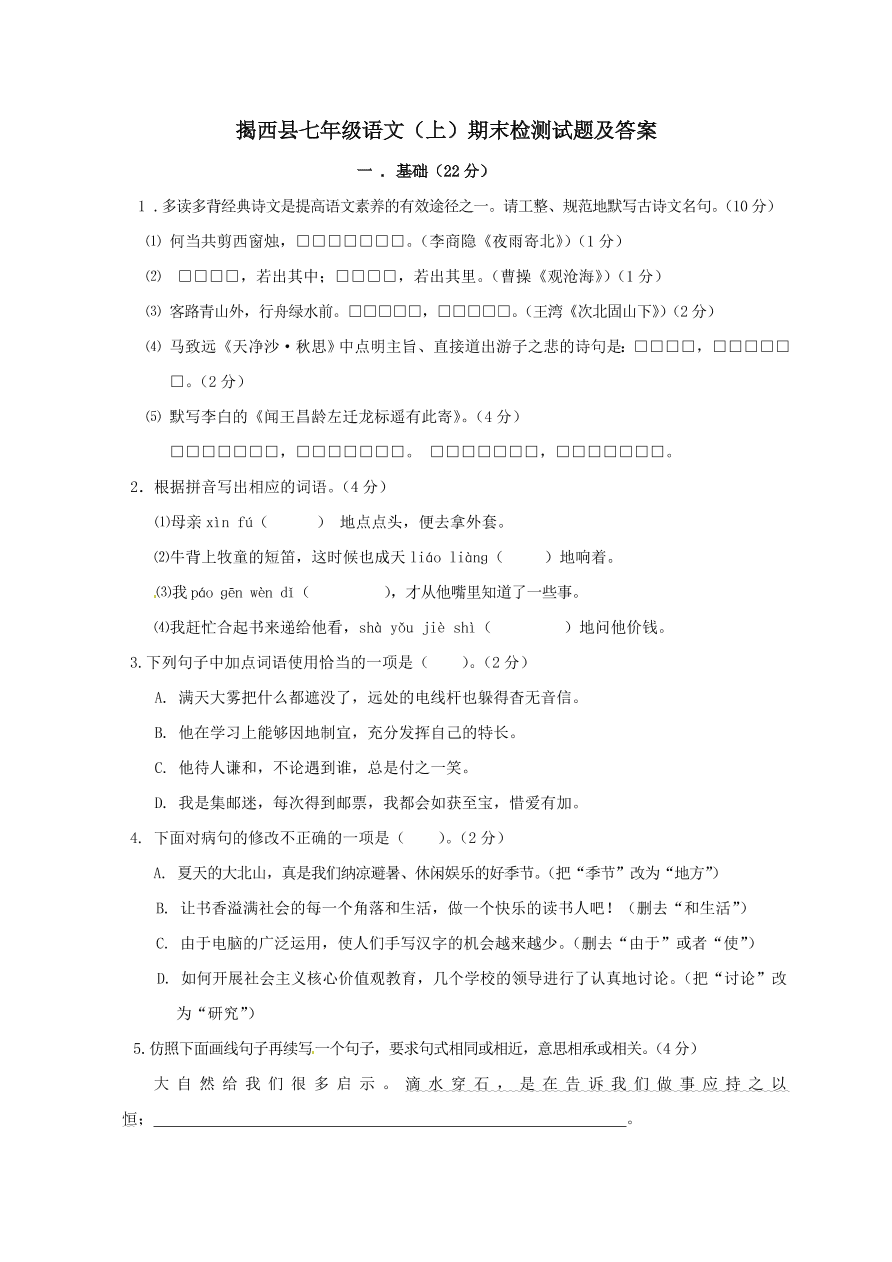 揭西县七年级语文（上）期末检测试题及答案