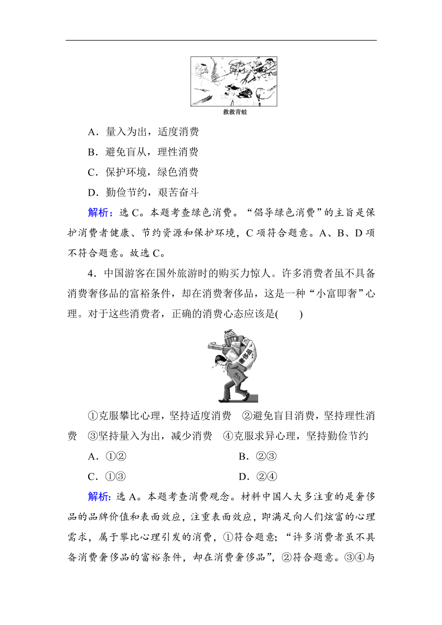 人教版高一政治上册必修1《3.2树立正确的消费观》课时训练及答案