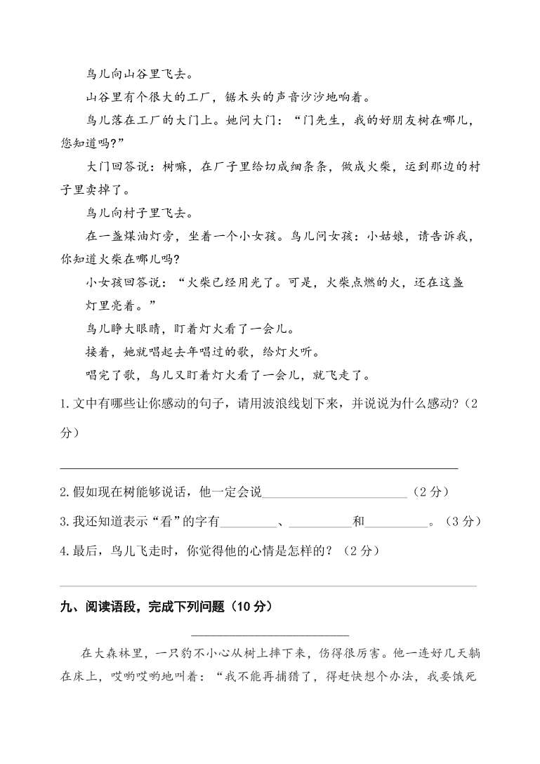 人教部编版三年级上册语文试题-期中检测题