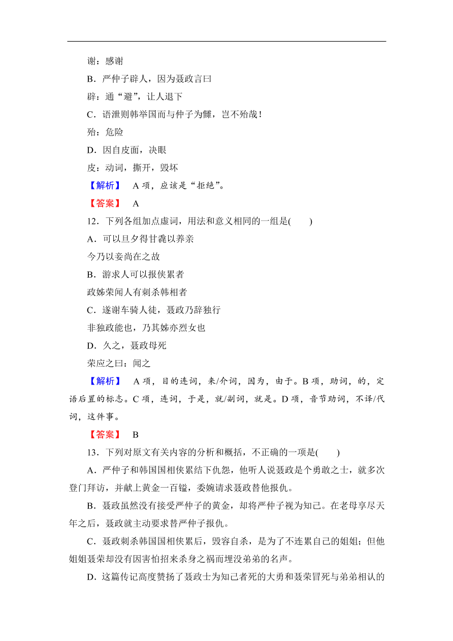 鲁人版高二语文选修《史记选读》第10课《荆轲》同步练习及答案