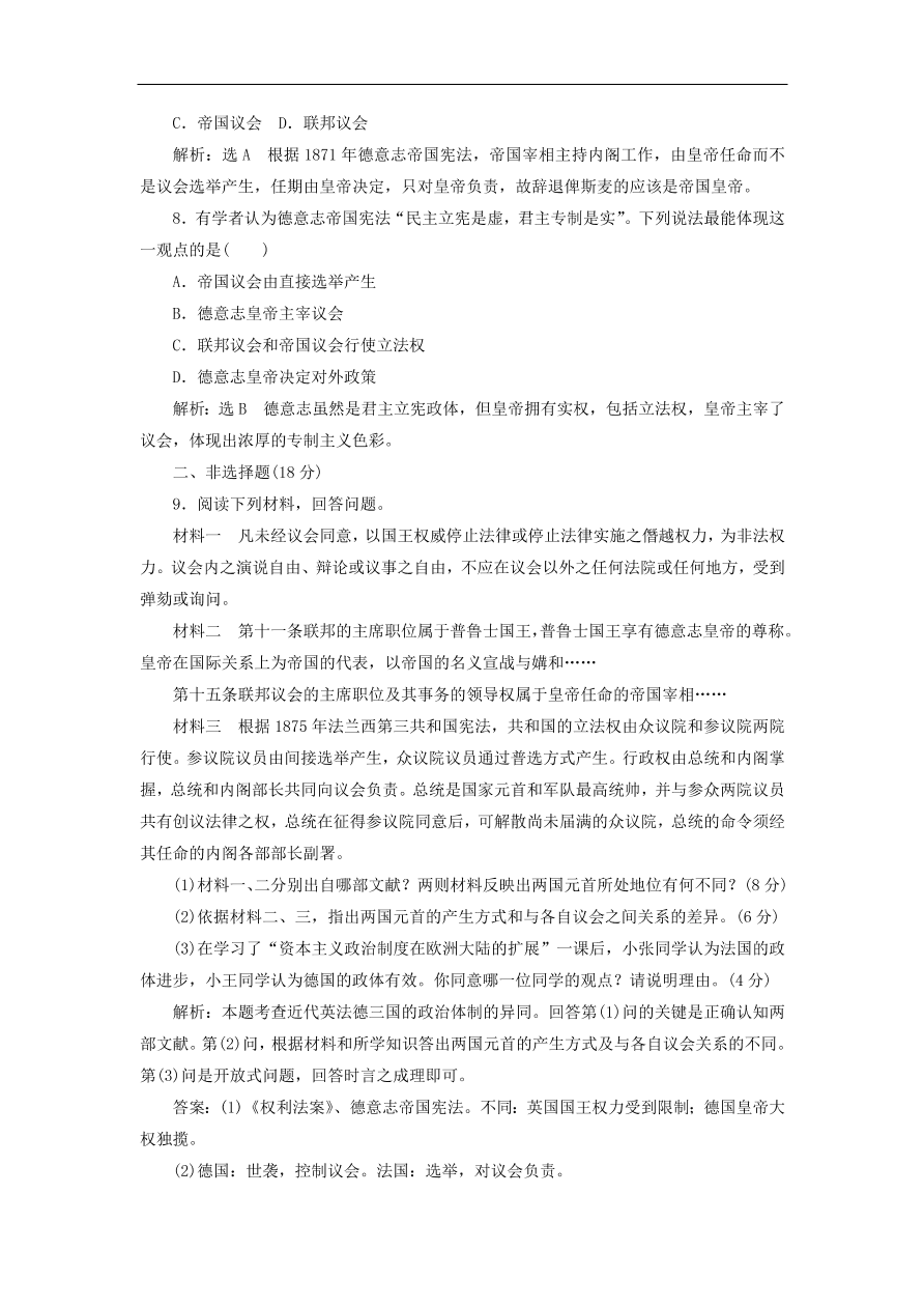 人教版高一历史上册必修一第9课《资本主义政治制度在欧洲大陆的扩展》同步检测试题及答案