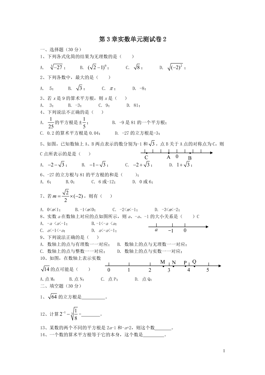 八年级数学上册第3章实数单元测试卷2（湘教版）