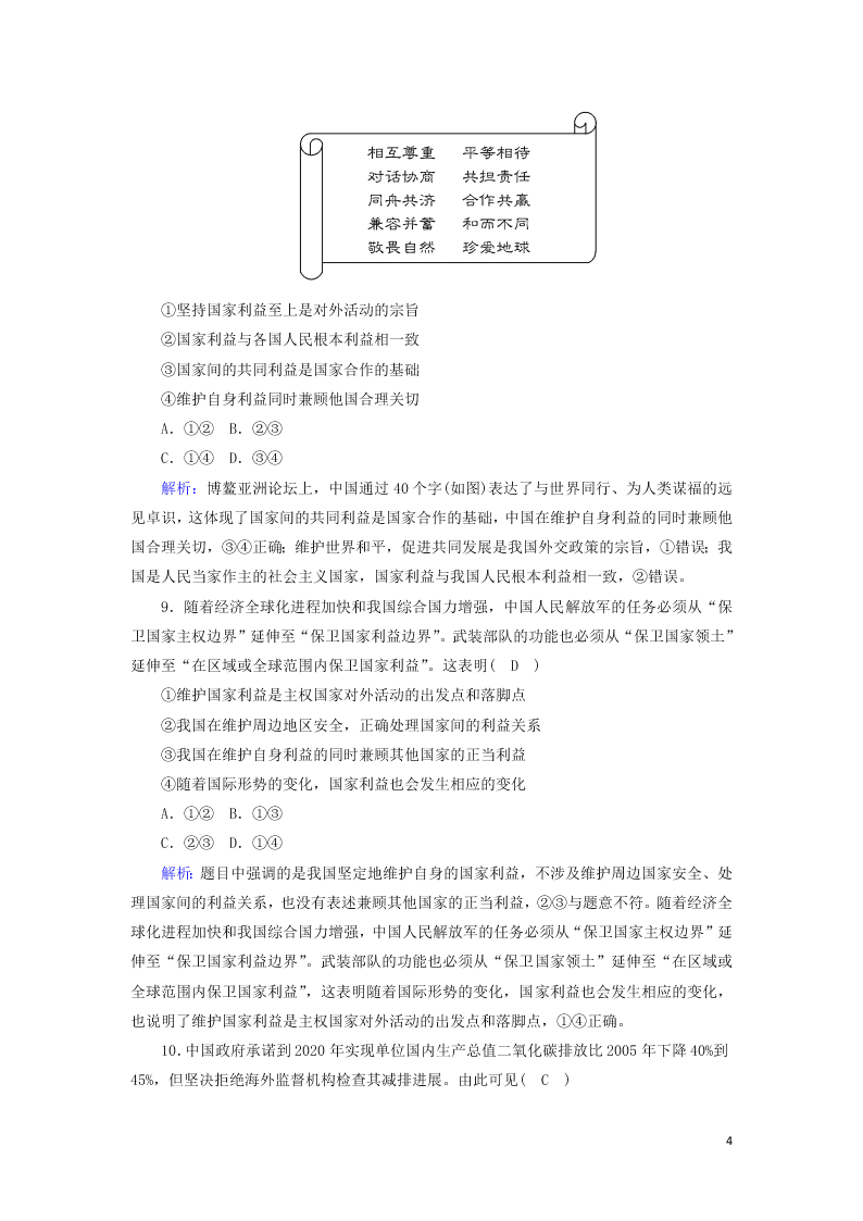 2021届高考政治一轮复习单元检测8第四单元当代国际社会（含解析）