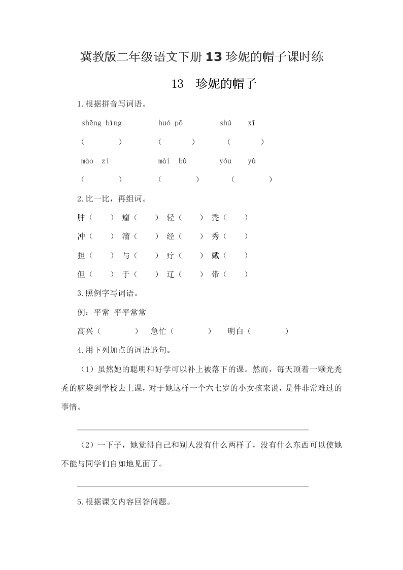 冀教版二年级语文下册13珍妮的帽子课时练