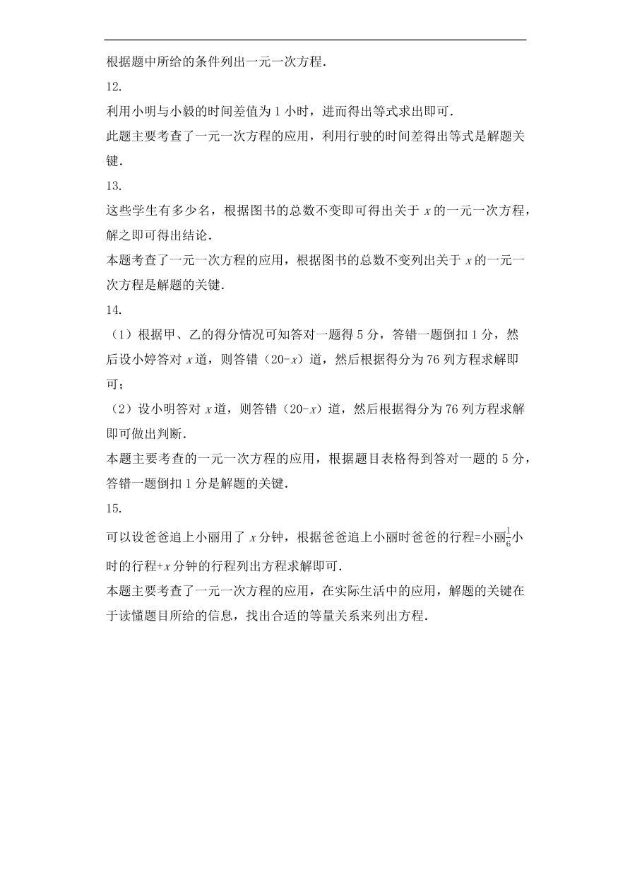 人教版数学七年级上册 第3章实际问题与一元一次方程同步练习（含解析）