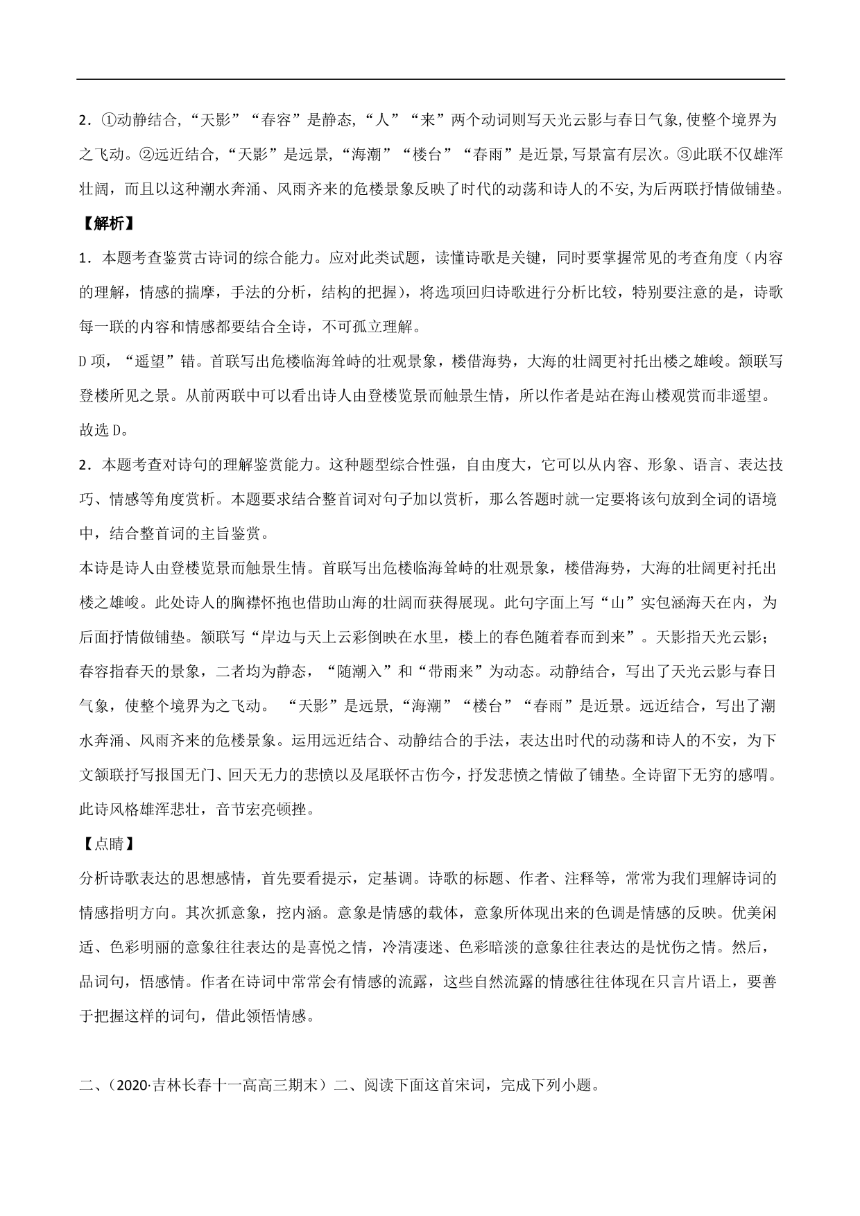 2020-2021年高考语文精选考点突破训练：古代诗歌阅读