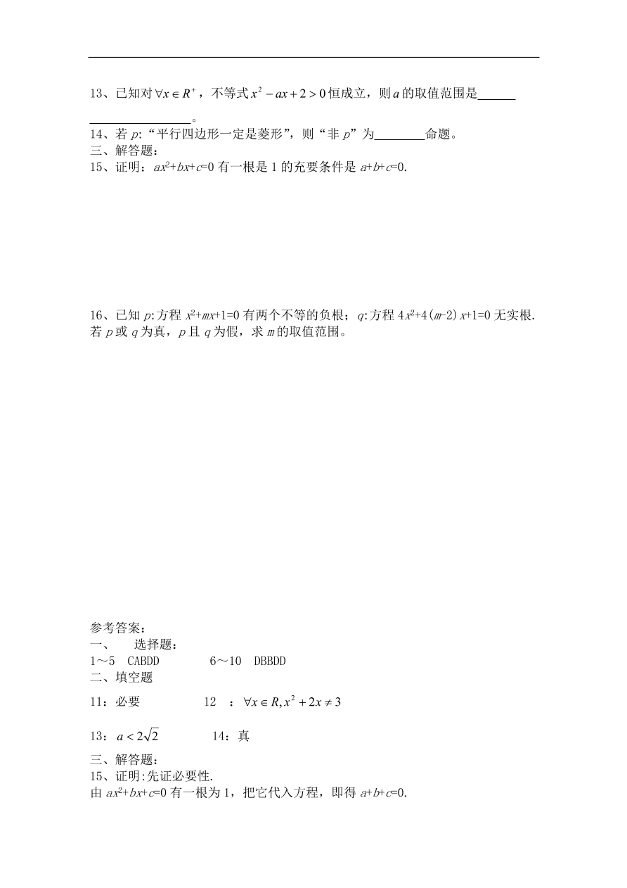 北师大版高三数学选修1-1《1.2必要条件》同步测试卷及答案