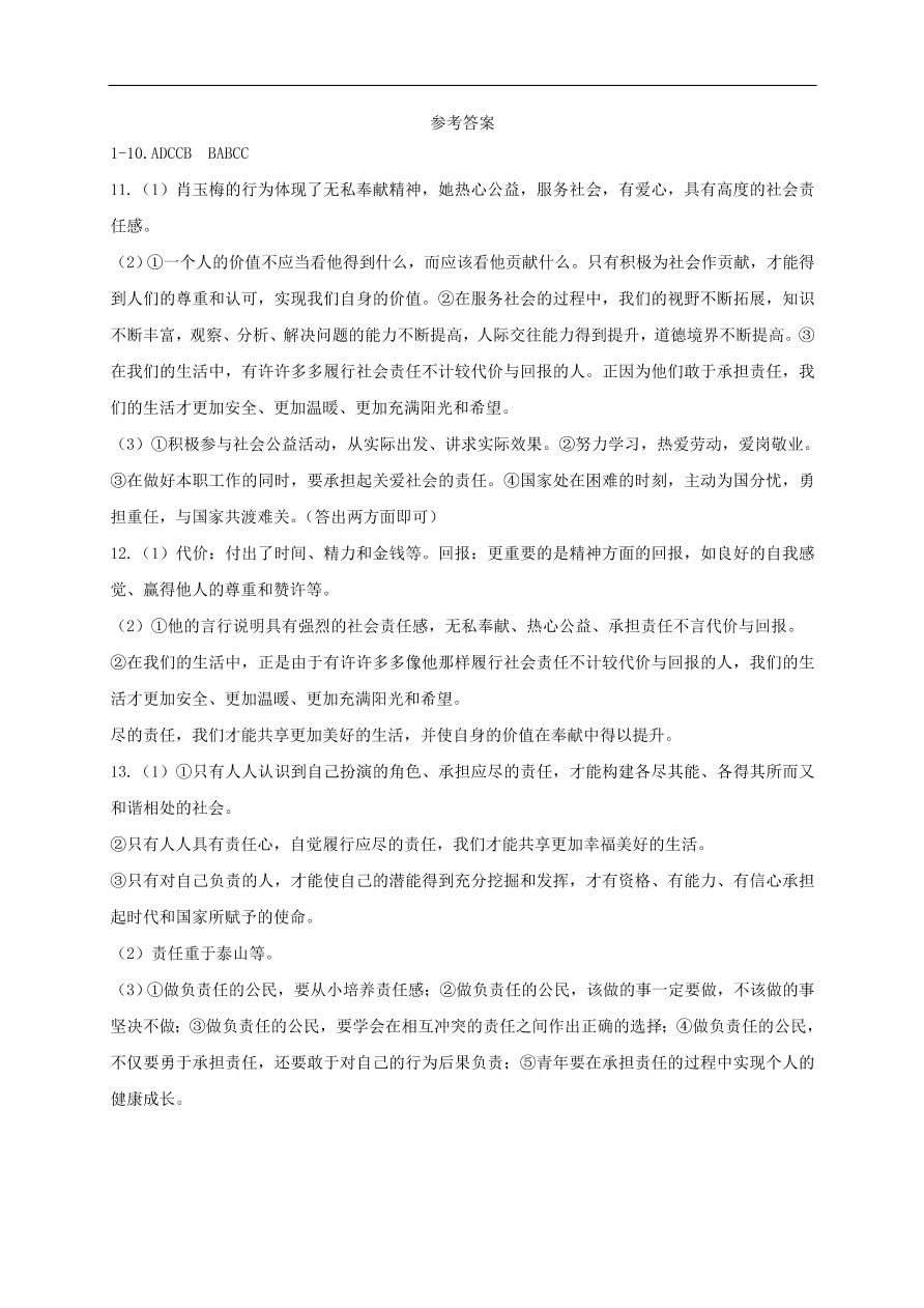 新人教版 八年级道德与法治上册 第六课第2框做负责任的人课时训练