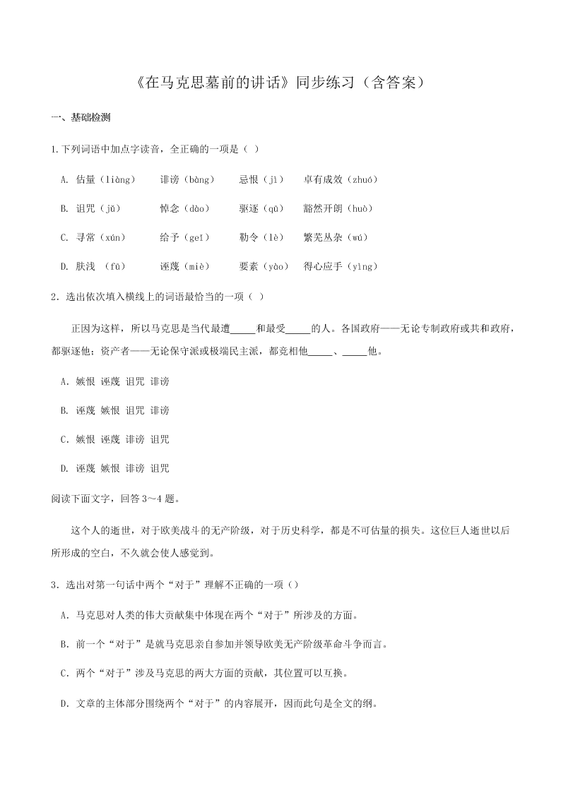 人教统编版高一语文必修下《在马克思墓前的讲话》同步练习（含答案）