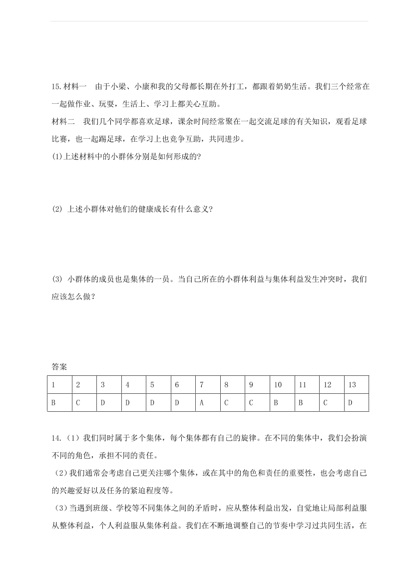 新人教版 七年级道德与法治下册第七课共奏和谐乐章第2框节奏与旋律课时训练（含答案）