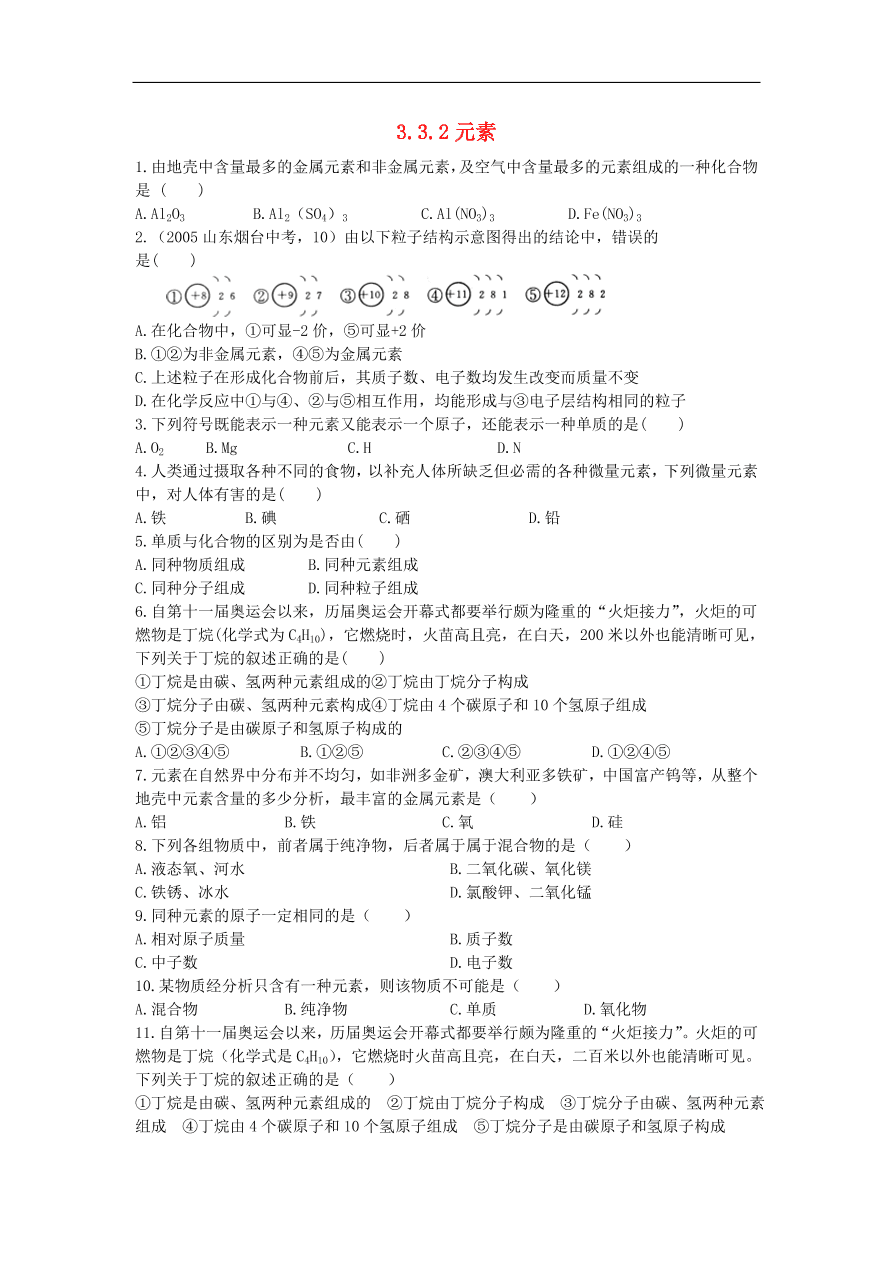 新人教版 九年级化学上册 3.3元素 专题复习