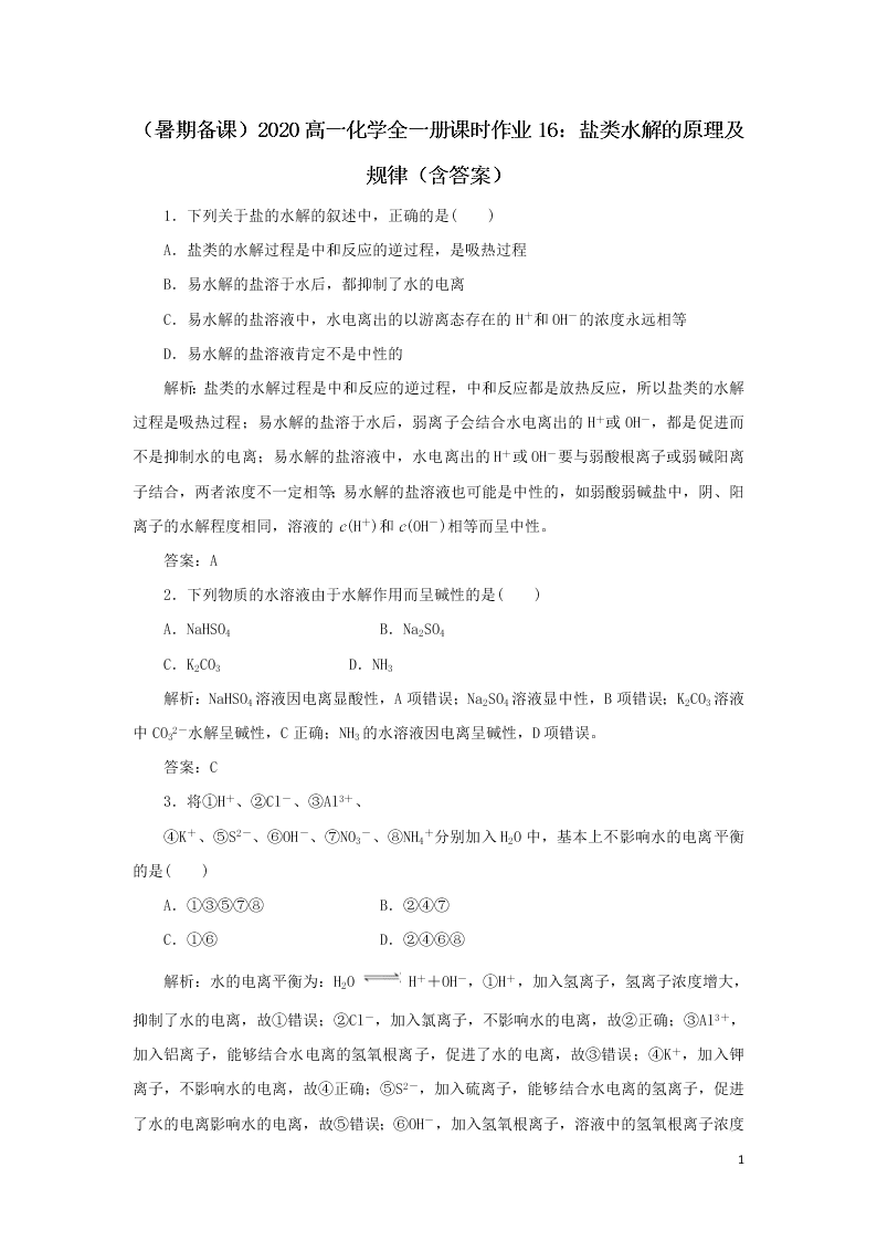 （暑期备课）2020高一化学全一册课时作业16：盐类水解的原理及规律（含答案）