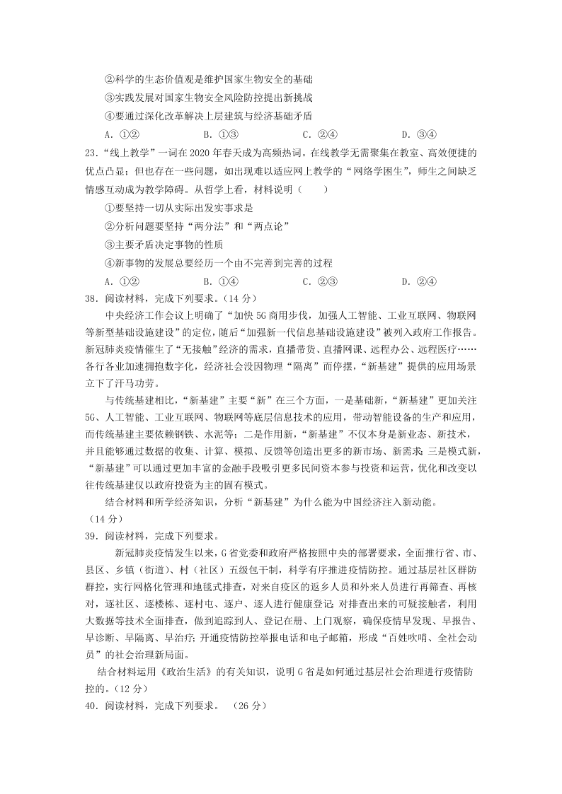 2020届内蒙古通辽蒙古族中学高三下文综政治模拟检测试题四（无答案）