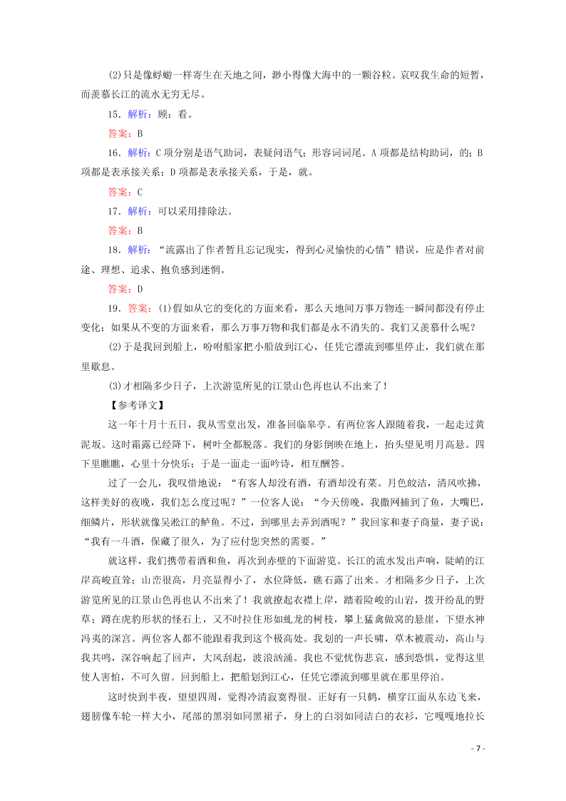 2020-2021高一语文基础过关训练：赤壁赋（含答案）