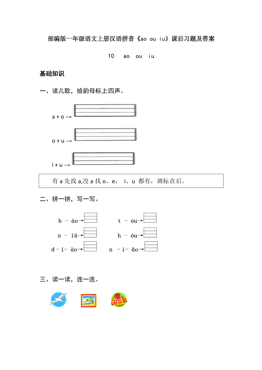 部编版一年级语文上册汉语拼音《ao ou iu》课后习题及答案