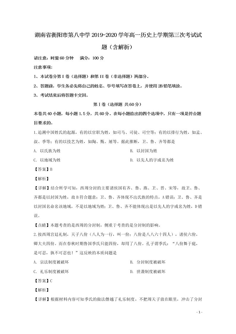 湖南省衡阳市第八中学2019-2020学年高一历史上学期第三次考试试题（含解析）