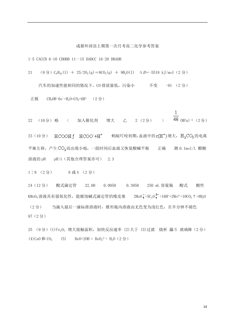 四川省成都外国语学校2020-2021学年高二化学10月月考试题