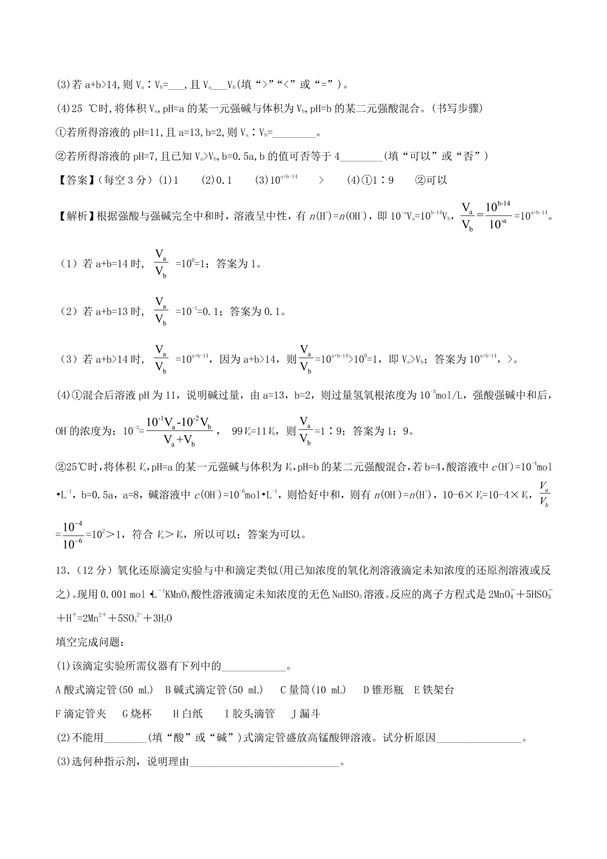 2020-2021学年高二化学重难点训练：水的电离和溶液的酸碱性及中和滴定