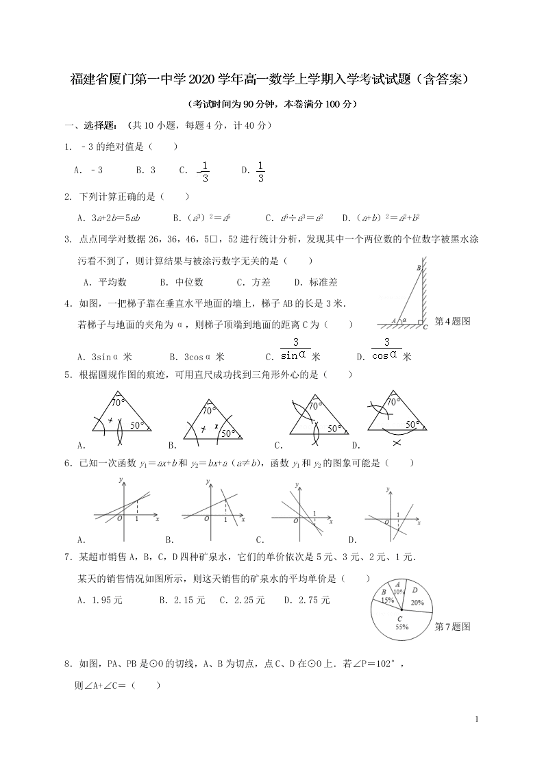 福建省厦门第一中学2020学年高一数学上学期入学考试试题（含答案）