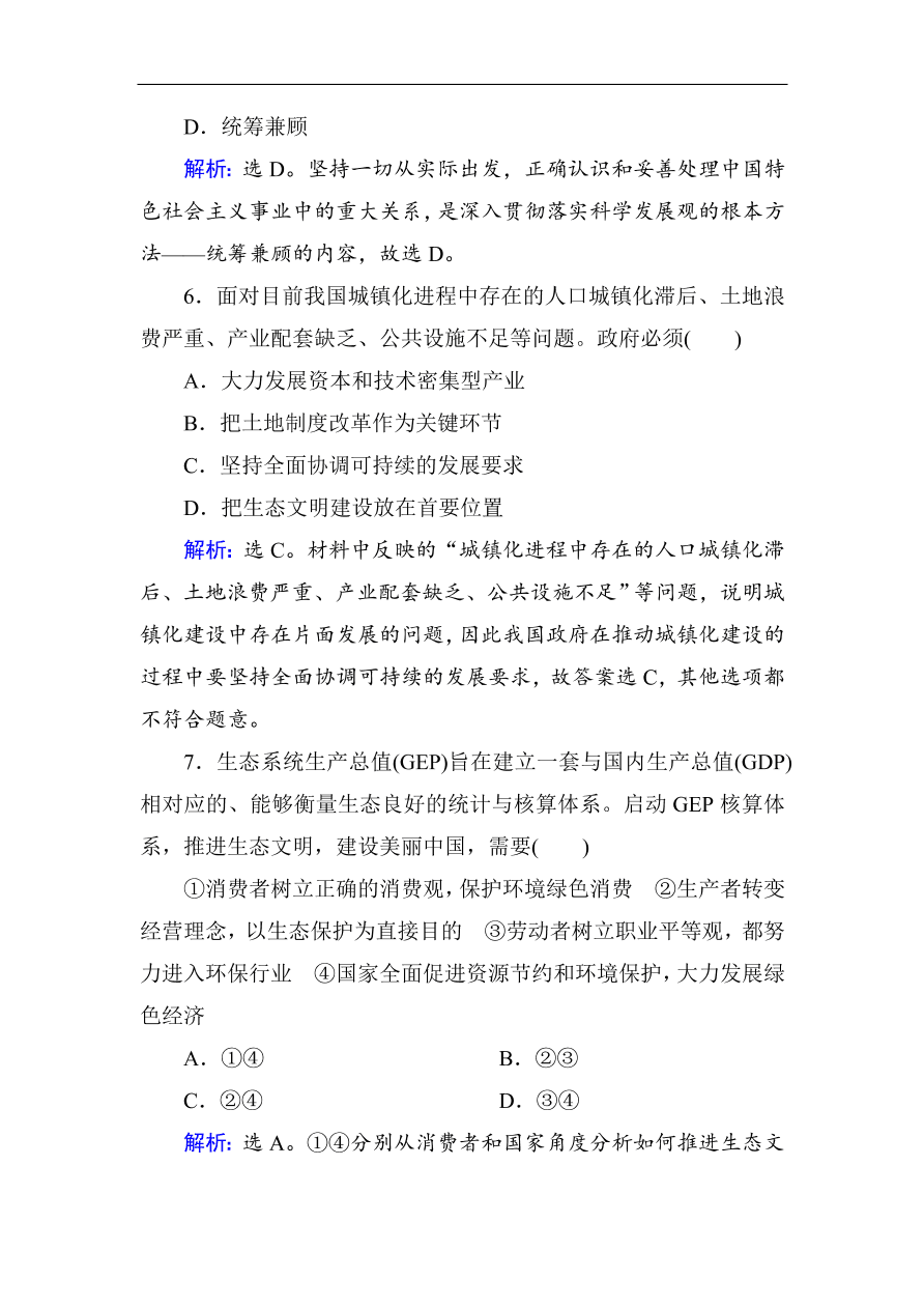 人教版高一政治上册必修1第十课《科学发展观和小康社会的经济建设》同步练习及答案