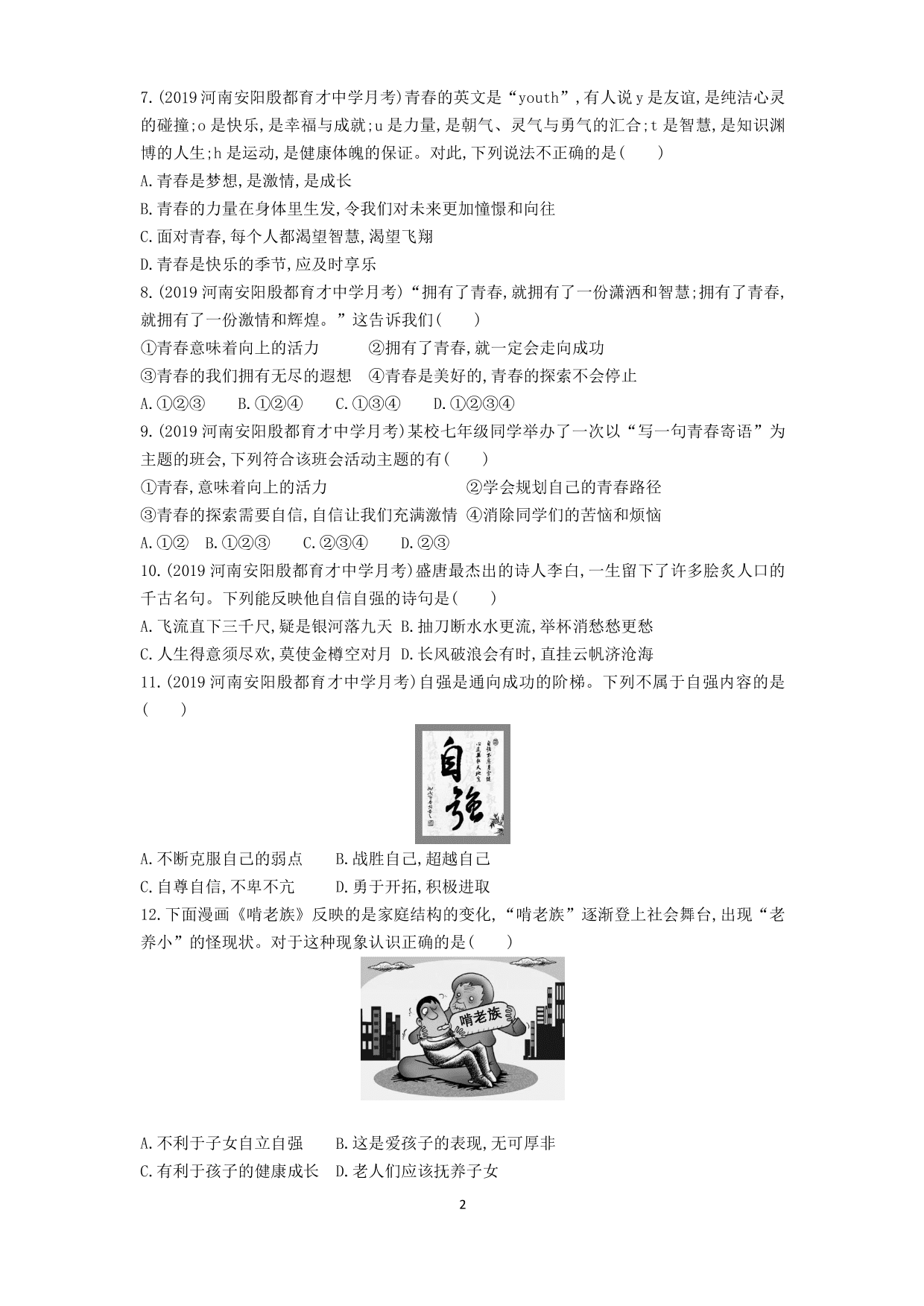 七年级道德与法治下册第一单元青春时光第三课青春的证明第1课时青春飞扬课时练习（含解析）