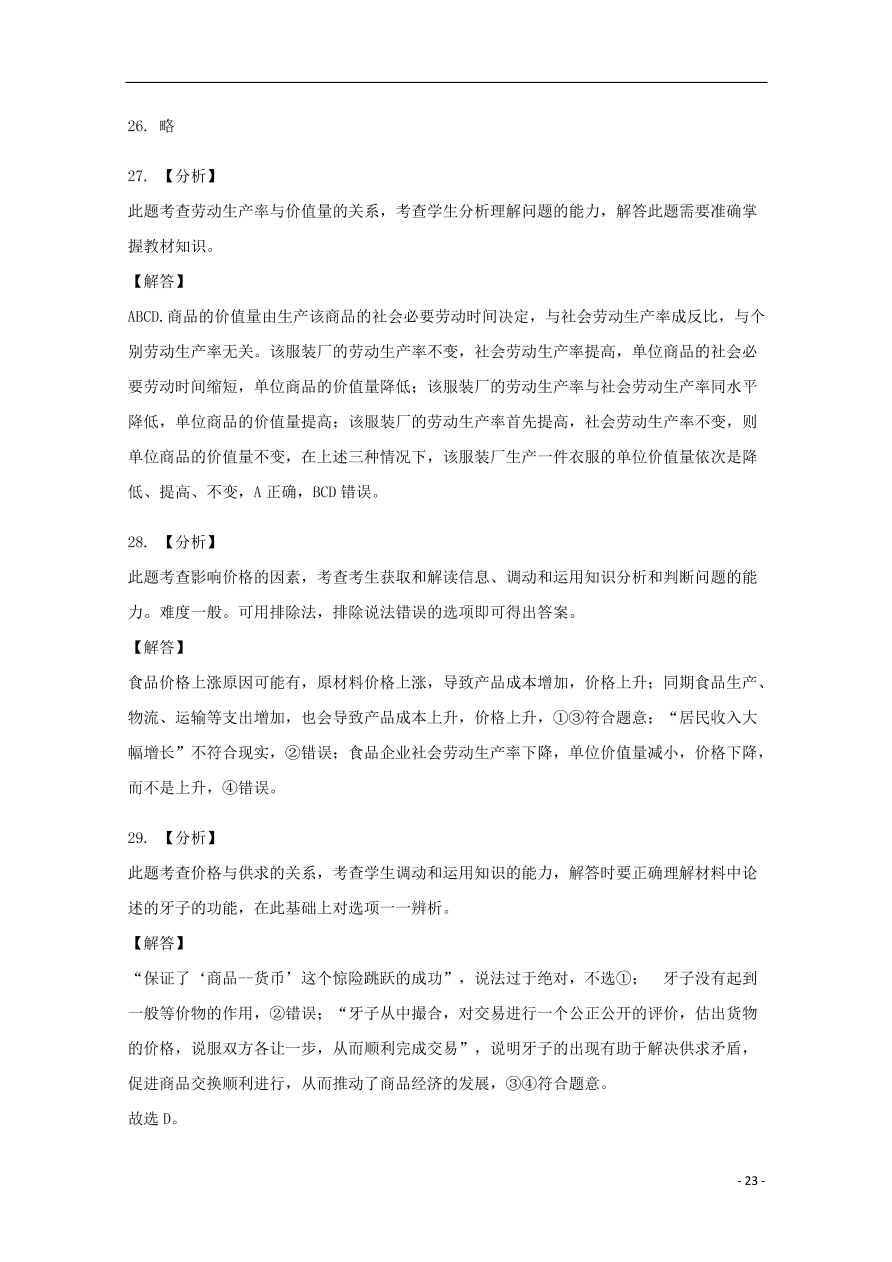 新疆石河子第二中学2020-2021学年高一政治上学期第一次月考试题（含答案）