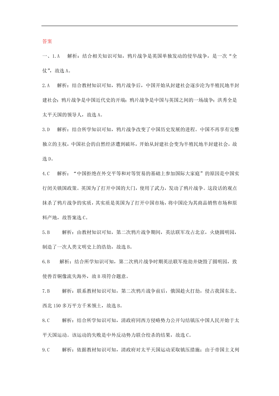 人教版八年级历史上册第一单元综合检测题及答案