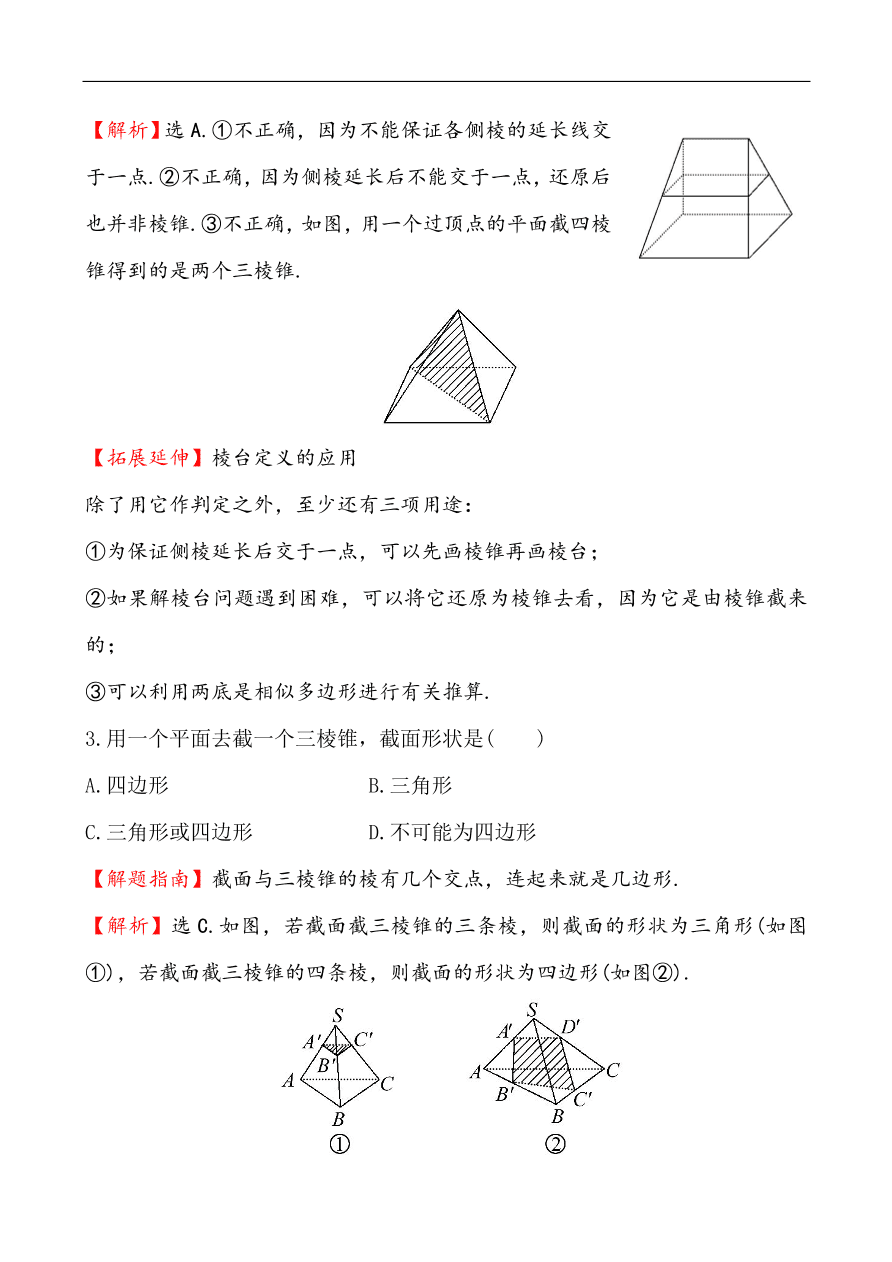 北师大版高一数学必修二《1.1简单几何体》同步练习及答案解析